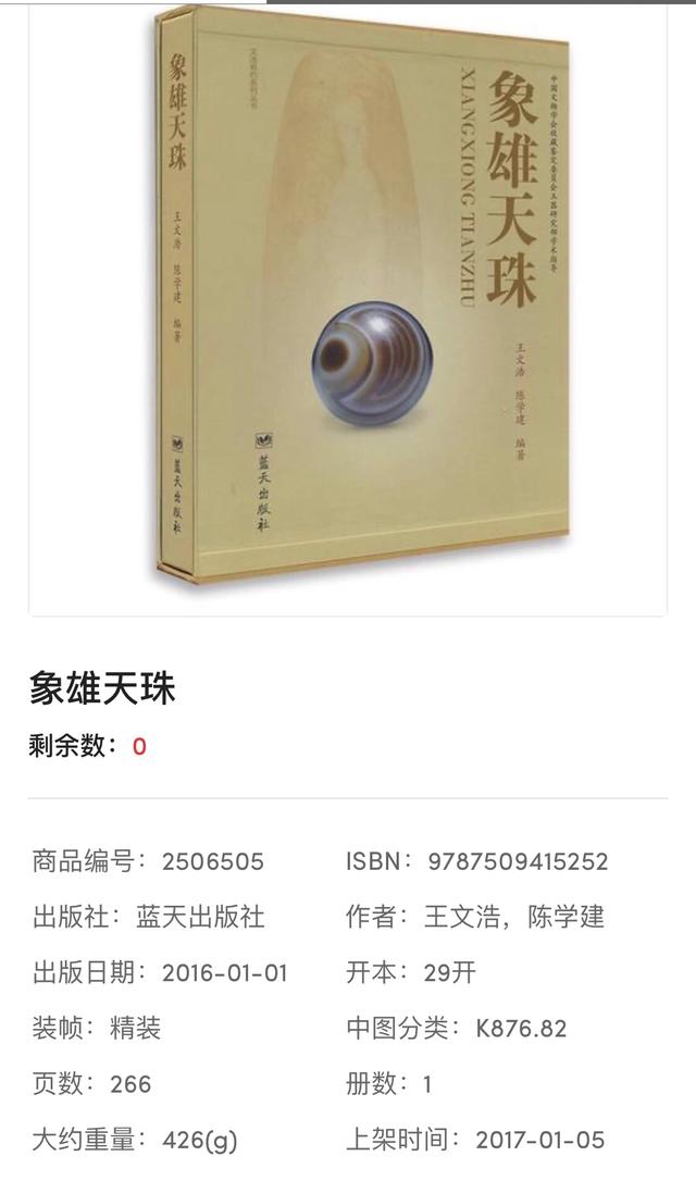 象雄天珠前言