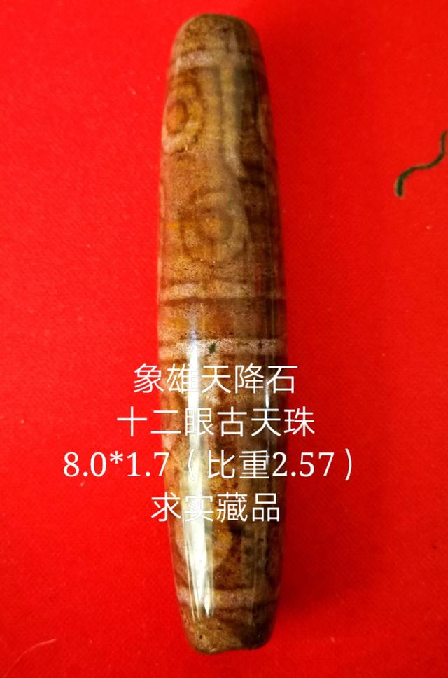 一颗虎皮纹色的十二眼象雄天降石古天珠。