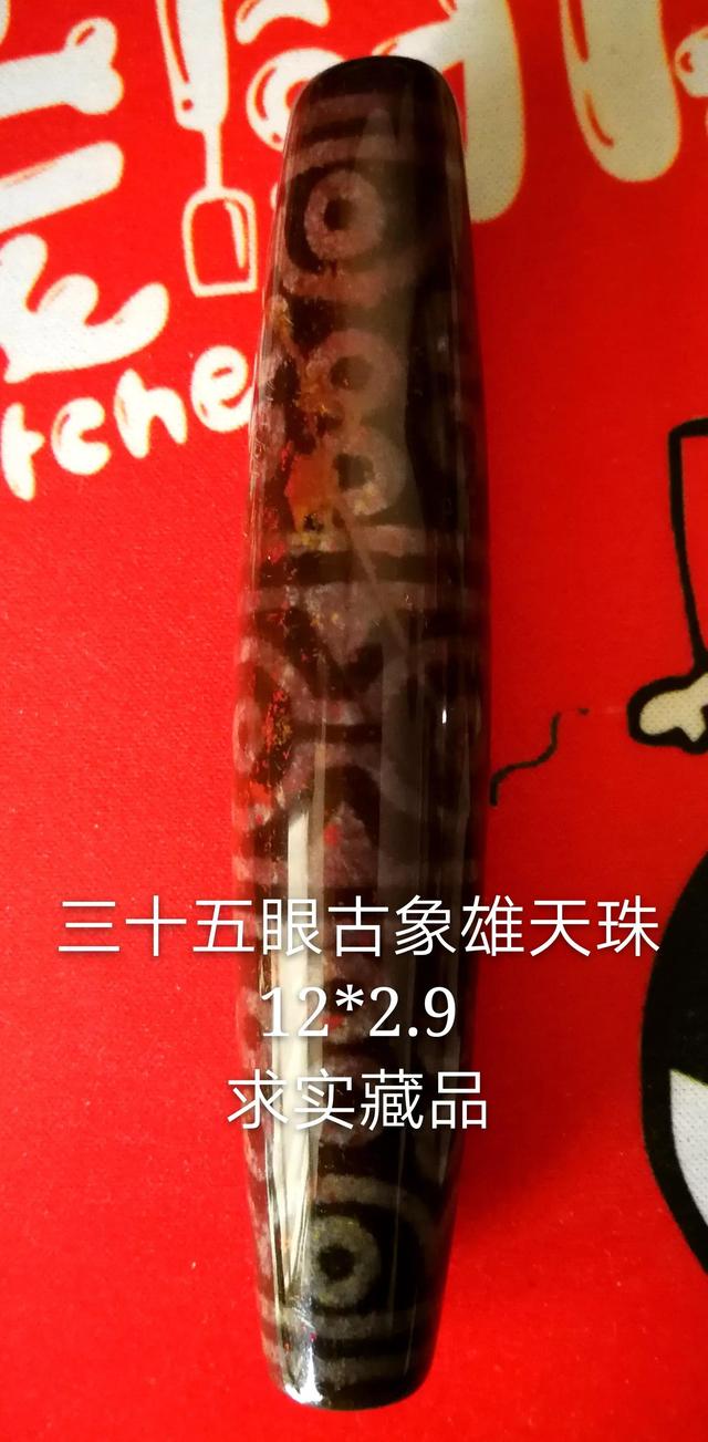 西藏象雄文化苯教圣物~《天降石象雄古天珠》