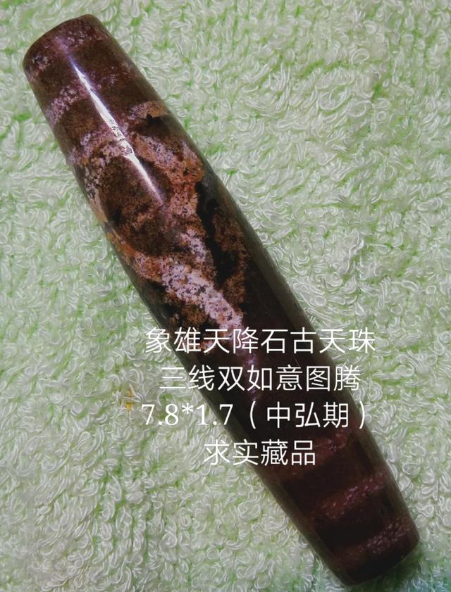 从一颗三线双如意象雄天降石古天珠的图腾二次制作中发现的问题。
