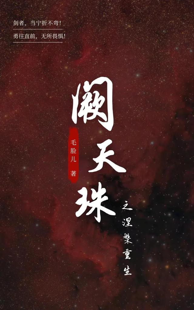 阙天珠 之涅槃重生