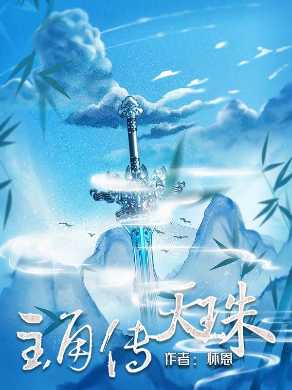 高武低玄武侠小说《主角传——天珠》