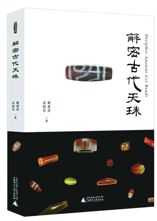 荐书 |《解密古代天珠》：考古揭开天珠神秘面纱