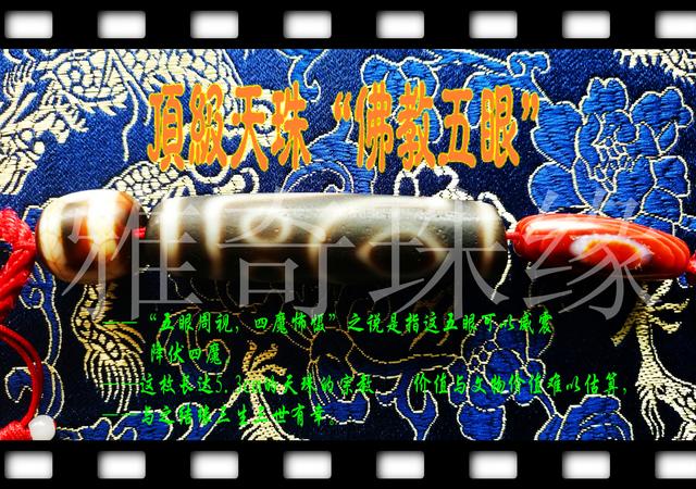 一枚顶级天珠“佛教五眼”赏析